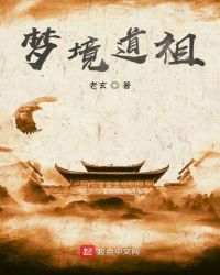 梦境道祖