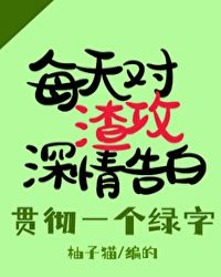 每天都对渣攻深情告白