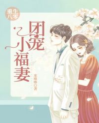 重生八零团宠小福妻