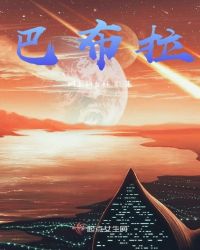 巴布拉
