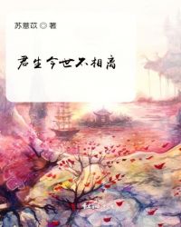 君生今世不相离
