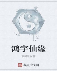 鸿宇仙缘
