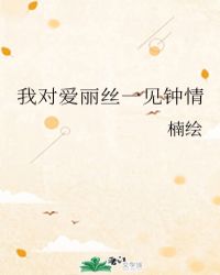 我对爱丽丝一见钟情