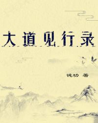 大道见行录
