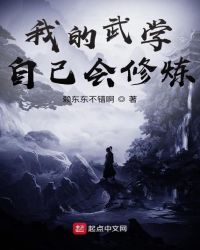 我的武学自己会修炼
