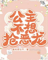 公主不想抢恶龙