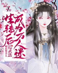 [综武侠]性转后成为万人迷