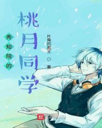 秀知院的桃月同学