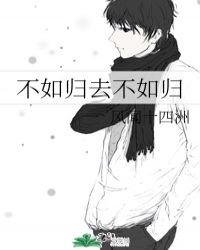不如归去不如归