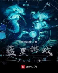 蓝星游戏之人造主神