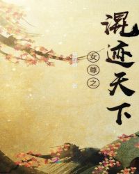 女尊之混迹天下