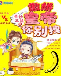 傲娇皇帝你别拽