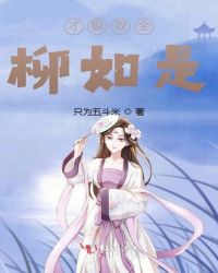 才貌双全柳如是