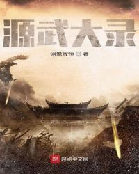 源武大录