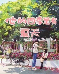 他的四季里有夏天