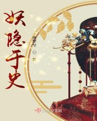 妖隐于史