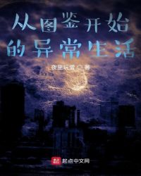 从图鉴开始的异常生活