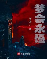 梦会永恒