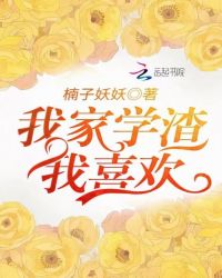 我家学渣我喜欢