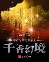 平行时空幻世录之千香幻境