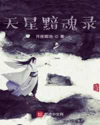 天星黯魂录