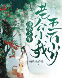 部落之争：老公小我五万岁