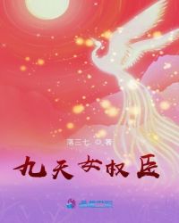 九天女权臣