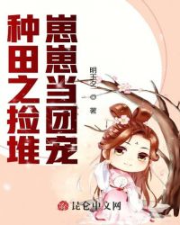 种田之捡堆崽崽当团宠