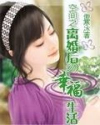 空间之离婚后的幸福生活