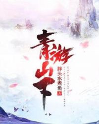 青游山下