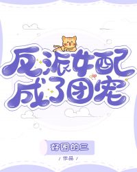 反派女配成了团宠