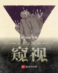 光年之外的窥视