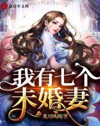 我有七个未婚妻