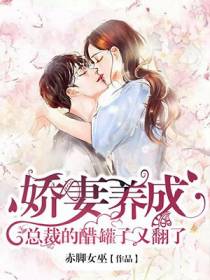 娇妻养成：总裁的醋罐子又翻了