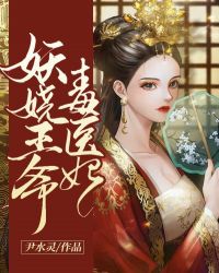 妖娆王爷毒医妃