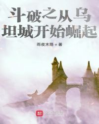 斗破之从乌坦城开始崛起