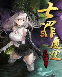 七罪魔途
