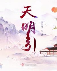 天明引