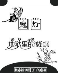 [综]地狱里的蝴蝶