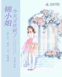 锦小姐今天又作妖了