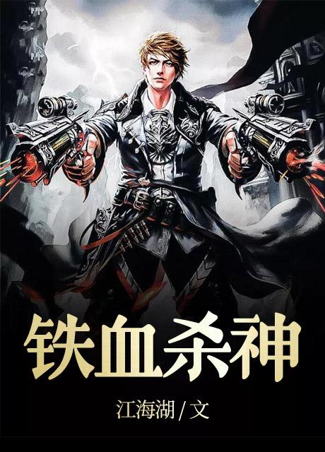 铁血杀神