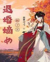 退婚嫡女翻了天