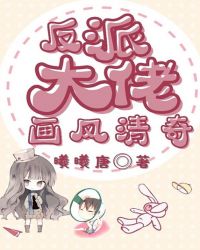 反派大佬画风清奇