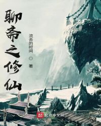 聊斋之修仙