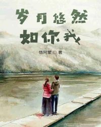 岁月悠然如你我