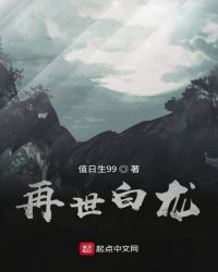 再世白龙