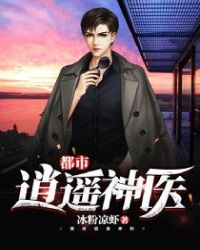 都市逍遥神医