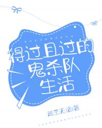 得过且过的鬼杀队生活