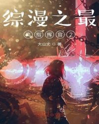 综漫之最高指挥官2