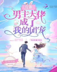 马甲男主大佬成了我的团宠